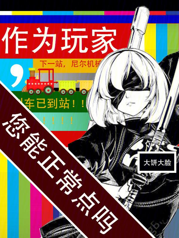 您能正常点吗 精校 您能正常点吗 精校