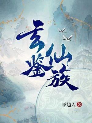 家族修仙类起点 家族修仙类起点