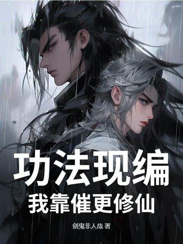 功法全靠我来编 功法全靠我来编