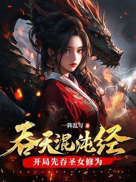 混沌吞天龙体 混沌吞天龙体