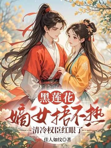 黑莲花女主现代 黑莲花女主现代