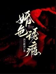 婚色诱瘾棠许最新章节内容 婚色诱瘾棠许最新章节内容