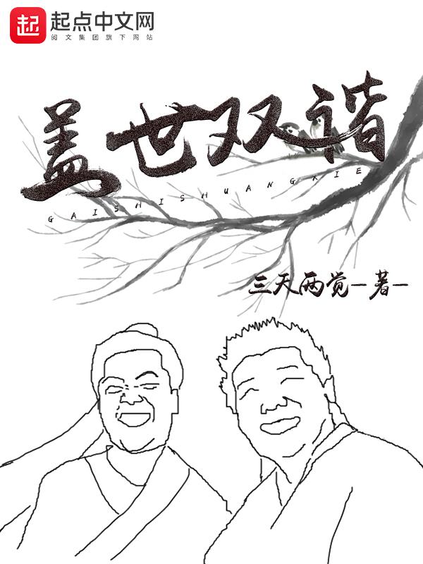 盖世双谐好看吗 盖世双谐好看吗