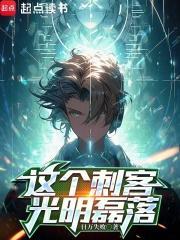 这个刺客有毛 这个刺客有毛