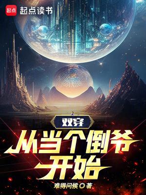 双穿从当个倒爷开始免费阅读 双穿从当个倒爷开始免费阅读