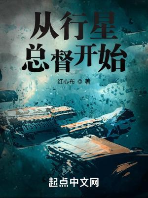 从行星总督开始 红心布 从行星总督开始 红心布