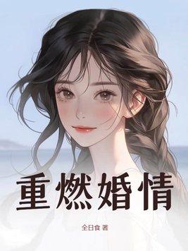 重燃 百度百科 重燃 百度百科