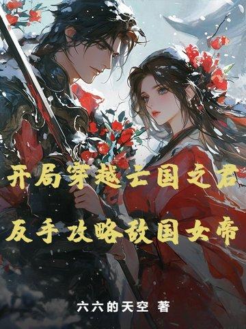 穿越亡国之君 穿越亡国之君