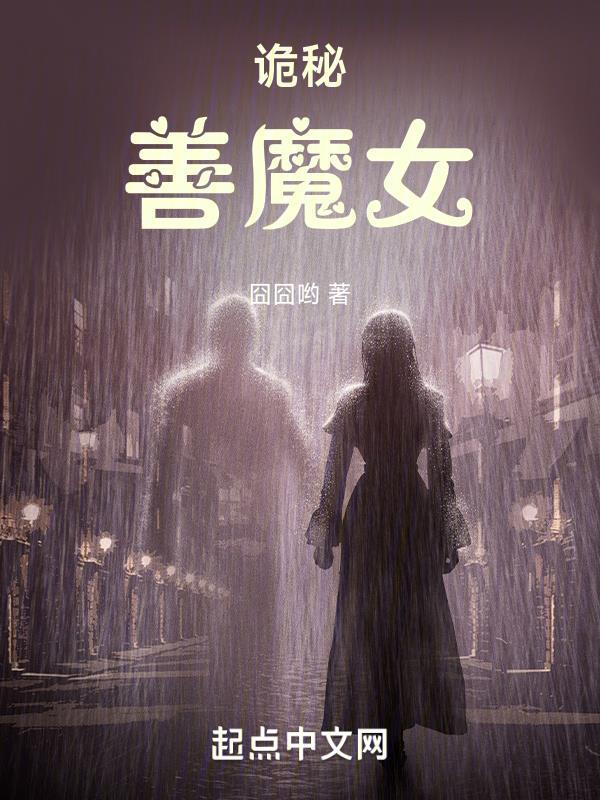 诡秘善魔女 诡秘善魔女
