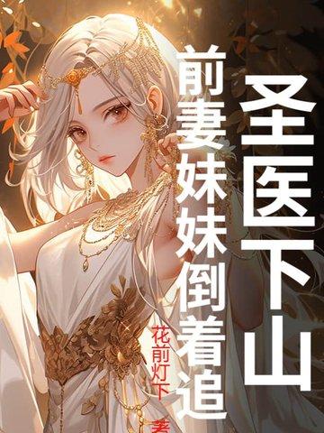 医圣下山 医圣下山