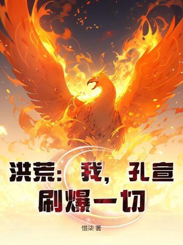 洪荒之孔宣证道