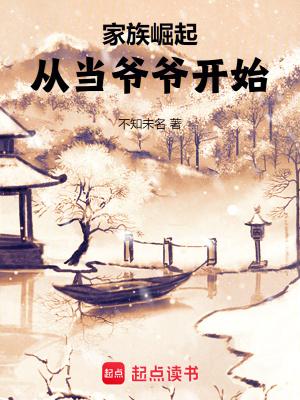 家族崛起从当爷爷开始免费 家族崛起从当爷爷开始免费