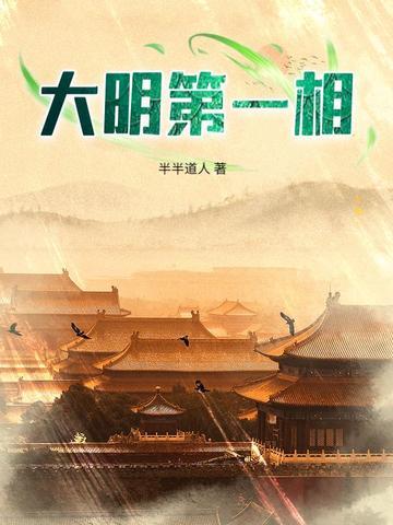 大明第一吏最新章 大明第一吏最新章