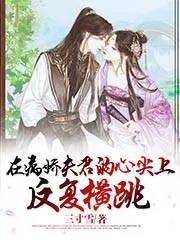 在病娇太子心头纵了火全文阅读 在病娇太子心头纵了火全文阅读