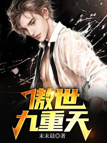 傲世九重天女主 傲世九重天女主