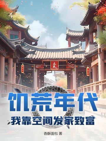 饥荒年代我靠空间发家致富动漫 饥荒年代我靠空间发家致富动漫