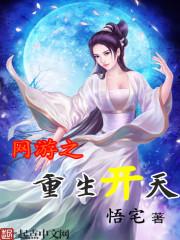重生网游开局神器 重生网游开局神器