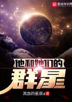 他和她们的群星女主是谁 他和她们的群星女主是谁