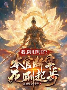 阴阳判官?本官断案死刑起步女主是 阴阳判官?本官断案死刑起步女主是