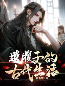 穿越县丞之子的古代科举生活 穿越县丞之子的古代科举生活