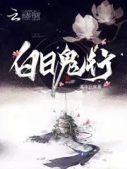 白日见鬼阵 白日见鬼阵