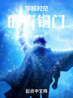 主角通过青铜门穿越的 主角通过青铜门穿越的