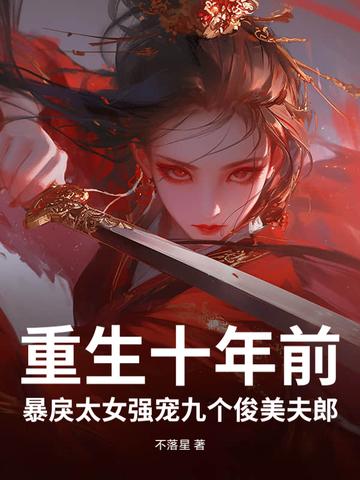 第一章重生十年 第一章重生十年