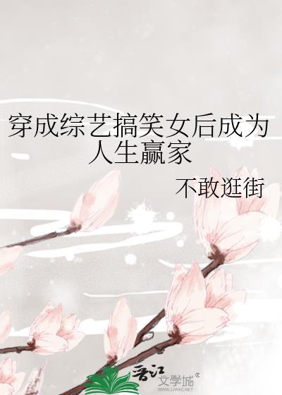 穿成综艺搞笑女后成为人生赢家笔趣阁 穿成综艺搞笑女后成为人生赢家笔趣阁