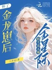 假千金a爆全星际免费阅读 假千金a爆全星际免费阅读
