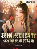 我刚换麒麟肾你们就要跟我退婚 我刚换麒麟肾你们就要跟我退婚