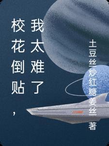 校花倒追的校园 校花倒追的校园