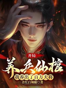 开局养兵仙棺 开局养兵仙棺