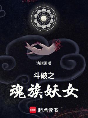 斗破之魂族妖女笔趣阁 斗破之魂族妖女笔趣阁
