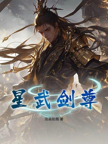 星武神诀最新章节 星武神诀最新章节