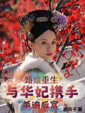 甄嬛传之华妃的重生 甄嬛传之华妃的重生