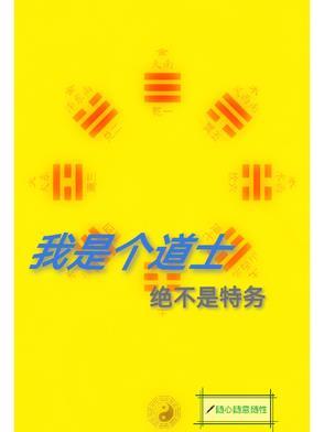 我就是个道士 我就是个道士