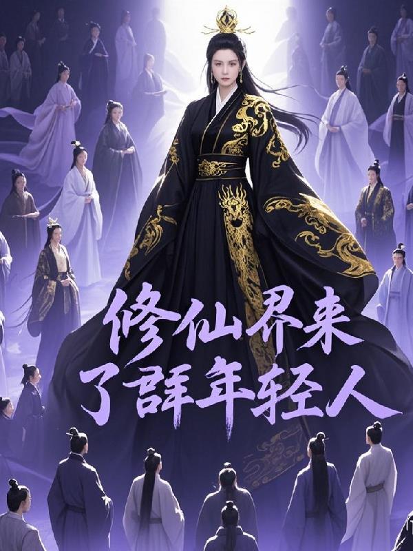 修仙界穿回来