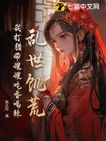 乱世饥荒我打猎带嫂嫂吃香喝辣全集 乱世饥荒我打猎带嫂嫂吃香喝辣全集