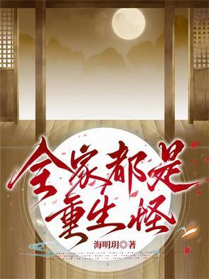 全家都是重生怪人 全家都是重生怪人