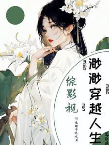 综穿影视之渺渺 综穿影视之渺渺
