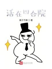 1951傻柱要起飞 1951傻柱要起飞