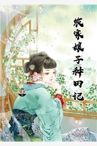 农家娘子种田记免费 农家娘子种田记免费
