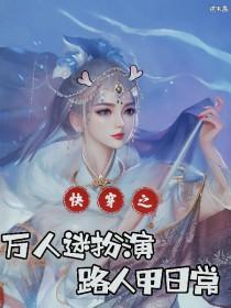 快穿万人迷扮演路人甲日常全文阅读 快穿万人迷扮演路人甲日常全文阅读
