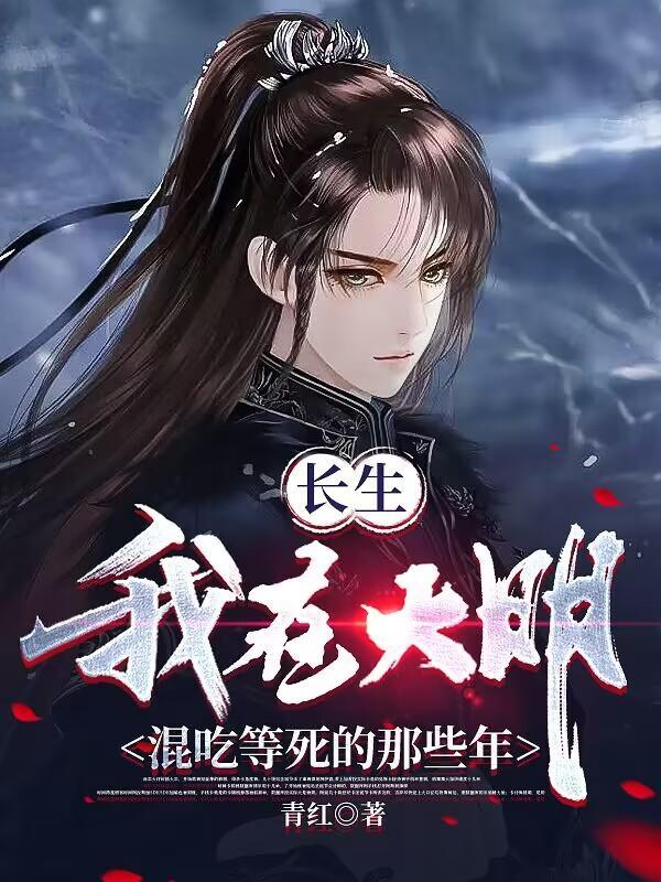 长生我在大明混吃等死的那些年有声 长生我在大明混吃等死的那些年有声