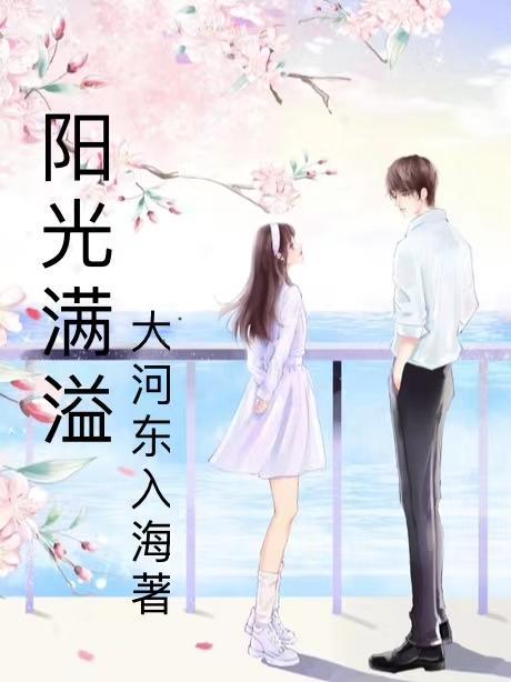 阳光满溢好看吗 阳光满溢好看吗