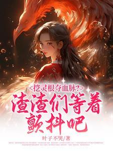 夺取灵根的有哪些 夺取灵根的有哪些