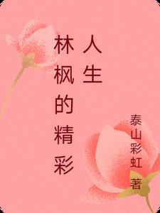 主角林枫的叫什么 主角林枫的叫什么