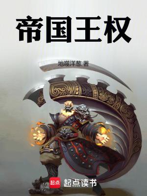 帝国王权免费笔趣阁 帝国王权免费笔趣阁