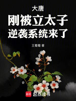 大唐刚被立太子 大唐刚被立太子