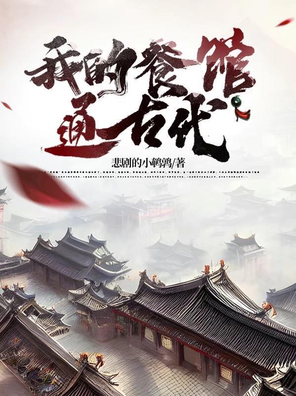 我的餐馆游戏 我的餐馆游戏